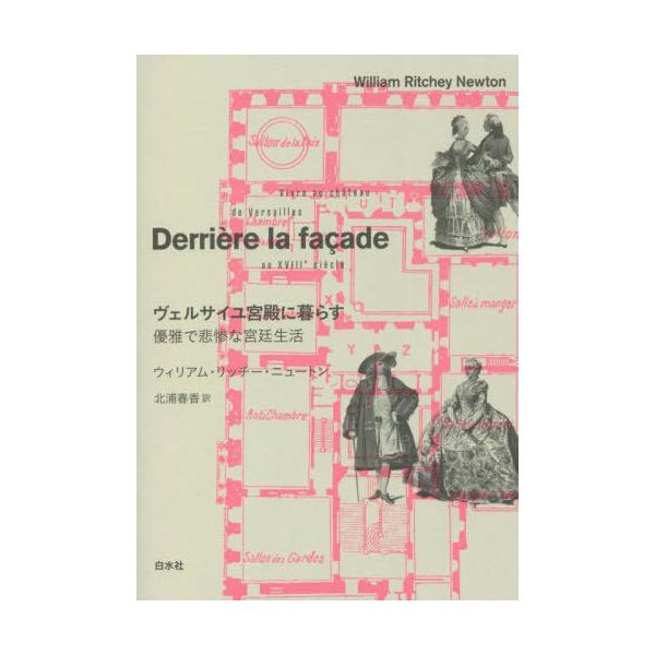 [書籍のメール便同梱は2冊まで]/【送料無料選択可】[本/雑誌]/ヴェルサイユ宮殿に暮らす 優雅で悲惨な宮廷生活 新装版 / 原タイトル:DERRIE