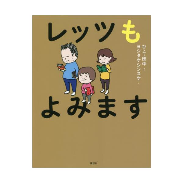 [Release date: February 23, 2022]ひこ・田中/さく ヨシタケシンスケ/え/レッツもよみます、メディア：BOOK、発売日：2022/02、重量：340g、商品コード：NEOBK-2712424、JANコード/I...