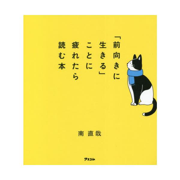 「前向きに生きる」ことに疲れたら読む本/南直哉