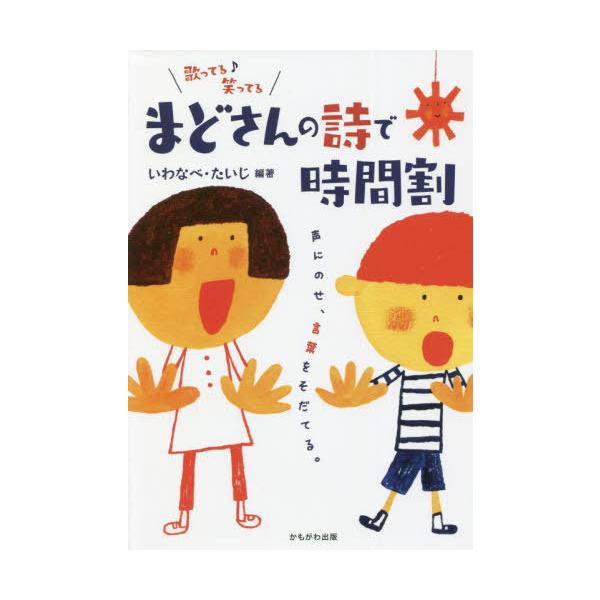 [本/雑誌]/まどさんの詩で時間割 声にのせ、言葉をそだてる。/いわなべたいじ/編著 まどみちお/詩
