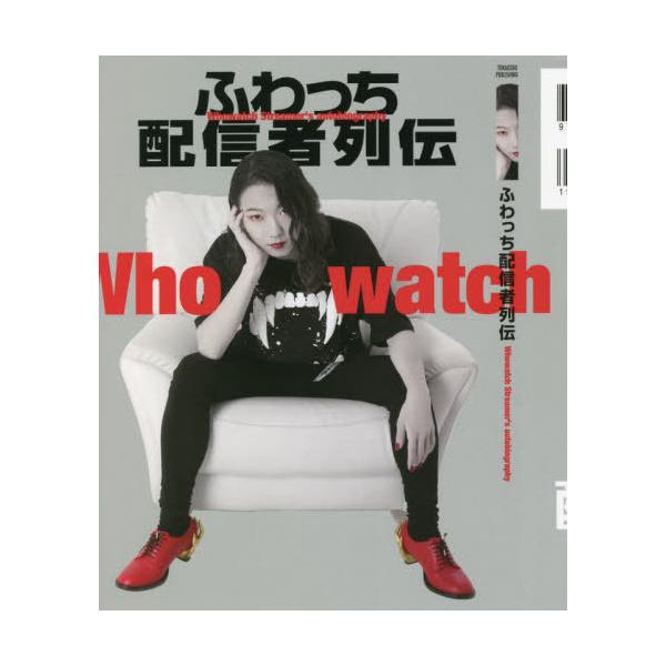 [本/雑誌]/ふわっち配信者列伝/十影堂パブリッシング