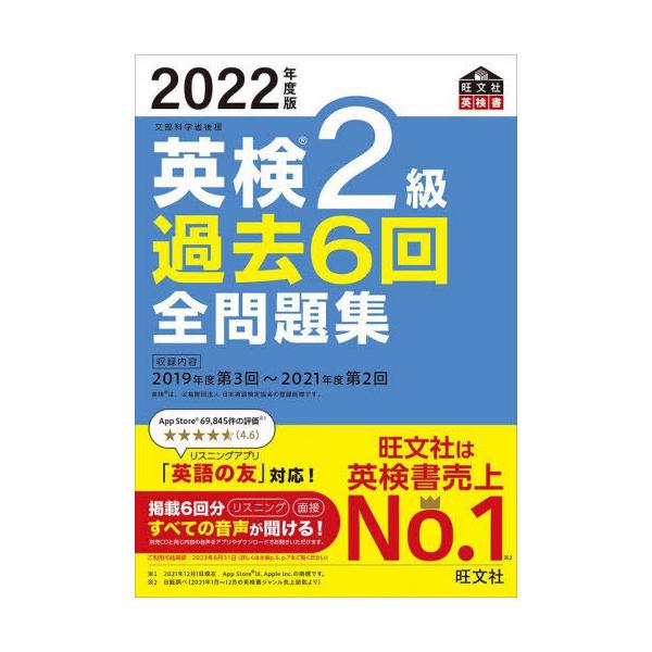 [本/雑誌]/英検2級過去6回全問題集 文部科学省後援 2022年度版 (旺文社英検書)/旺文社