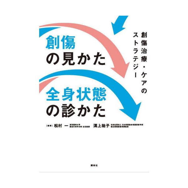 【送料無料】[本/雑誌]/創傷の見かた・全身状態の診かた 創傷治療・ケアのストラテジ松村一/編著 溝上祐子