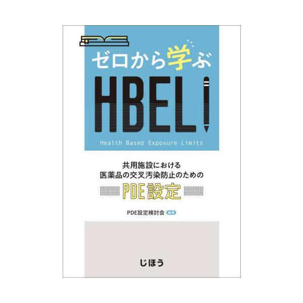 [Release date: December 28, 2021]PDE設定検討会/ゼロから学ぶHBEL!、メディア：BOOK、発売日：2021/12、重量：340g、商品コード：NEOBK-2713088、JANコード/ISBNコード：9...