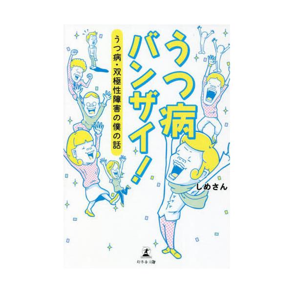 [本/雑誌]/うつ病バンザイ! うつ病・双極性障害の僕の話/しめさん/著