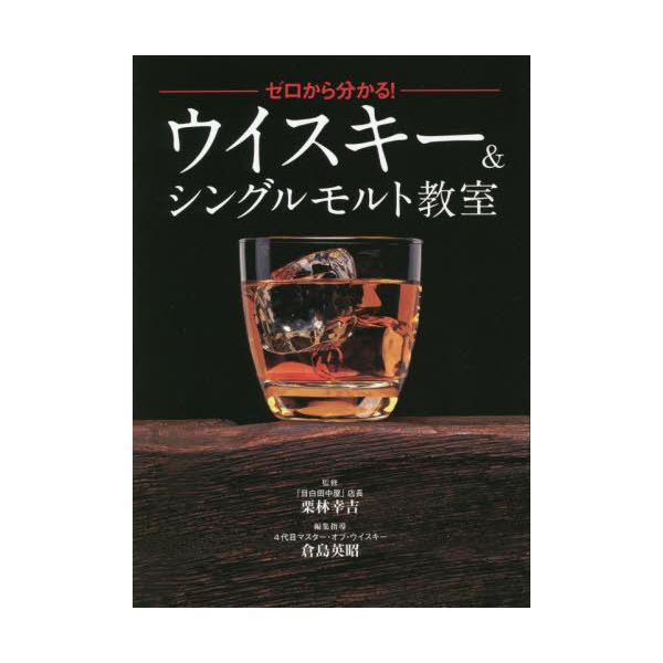 ゼロから分かる!ウイスキー&amp;シングルモルト教室/栗林幸吉/倉島英昭