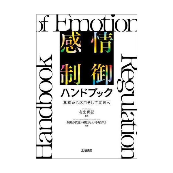 【送料無料】[本/雑誌]/感情制御ハンドブック 基礎から応用そして実践へ/有光興記/監修 飯田沙依亜/編著 榊原良太/編著 手塚洋介/編著