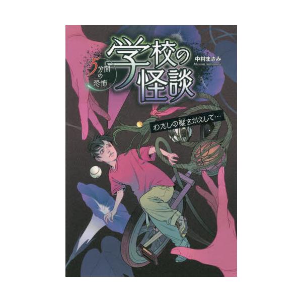 [Release date: February 28, 2022]中村まさみ/作/学校の怪談5分間の恐怖 〔7〕、メディア：BOOK、発売日：2022/02、重量：340g、商品コード：NEOBK-2713685、JANコード/ISBNコー...
