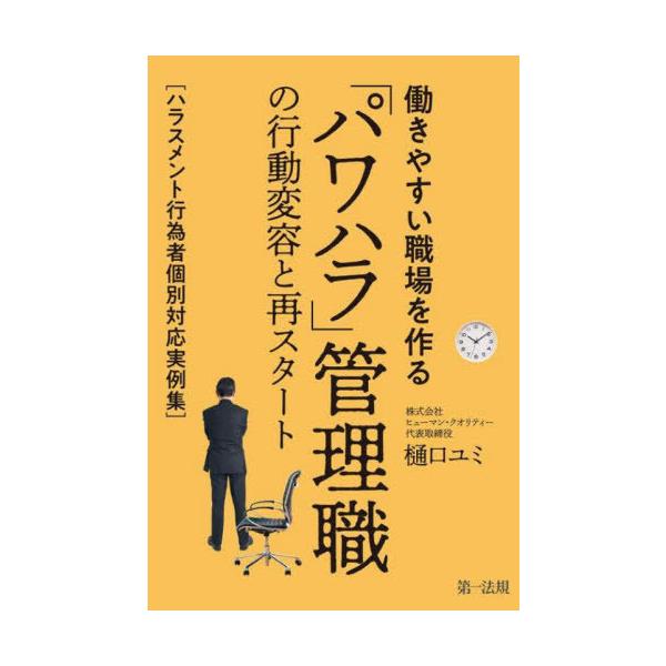 [書籍のメール便同梱は2冊まで]/【送料無料選択可】[本/雑誌]/働きやすい職場を作る「パワハラ」管理職の行動変容と再スタート ハラスメント行為者個別