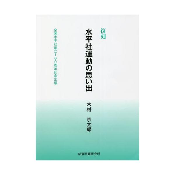 【送料無料】[本/雑誌]/水平社運動の思い出 全国水平社創立100周年記念出版 復刻/木村京太郎/著