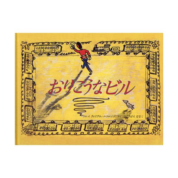[本/雑誌]/おりこうなビウィリアム・ニコルソン/ぶん・え つばきはらななこ/やく