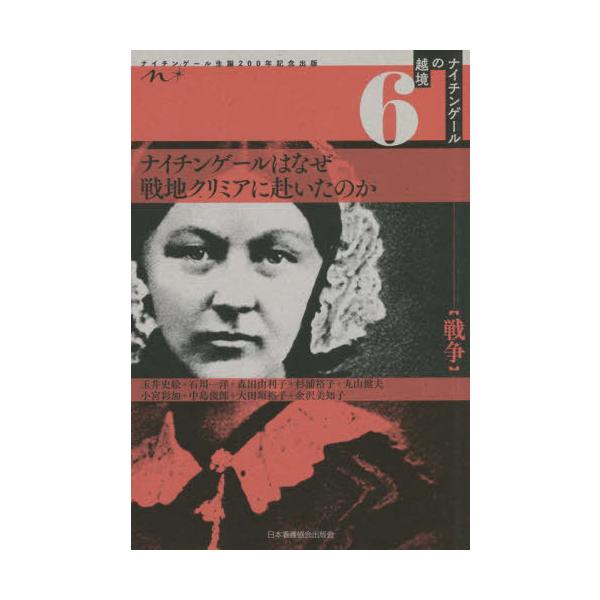 [Release date: February 25, 2022]玉井史絵/著 石川一洋/著 森田由利子/著 杉浦裕子/著 丸山健夫/著 小宮彩加/著 中島俊郎/著 大田垣裕子/著 金沢美知子/著/ナイチンゲールはなぜ戦地クリミアに赴いた ...