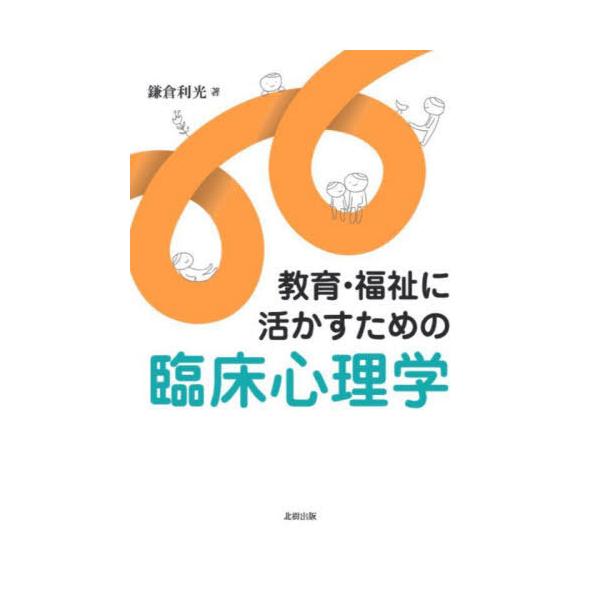 [本/雑誌]/教育・福祉に活かすための臨床心理学/鎌倉利光/著