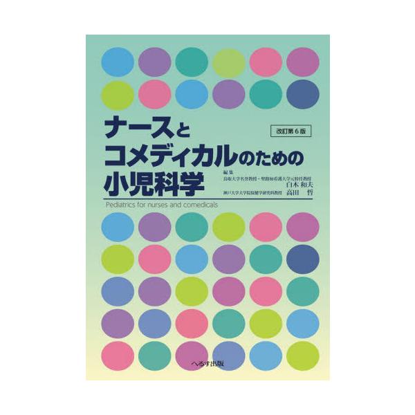 【送料無料】[本/雑誌]/ナースとコメディカルのための小児科 改6/白木和夫/編集 高田哲/編集