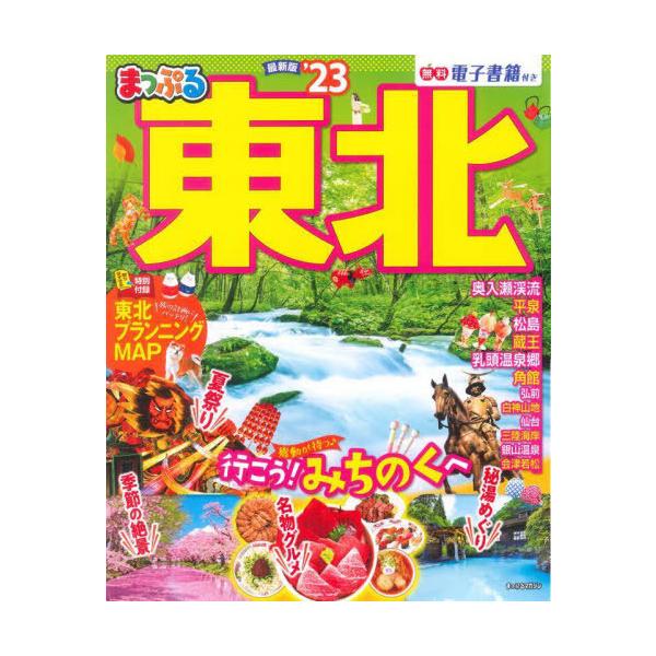 まっぷる 東北'23 （まっぷるマガジン）
