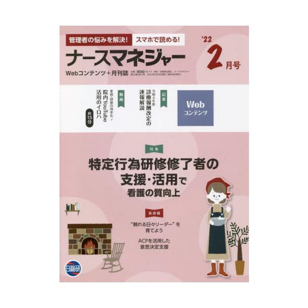 [Release date: February 28, 2022]日総研グループ企画/月刊ナースマネジャー 23-12、メディア：BOOK、発売日：2022/02、重量：340g、商品コード：NEOBK-2714503、JANコード/ISB...