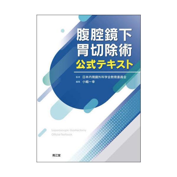 大阪日赤ラパロ教室イラストで学ぶ腹腔鏡下胃切除 - DVD付 | JChere