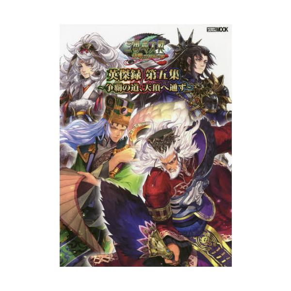 [Release date: March 31, 2022]ホビージャパン/三国志大戦 英傑録 第五集 争覇の道、天頂へ通ず (ホビージャパンMOOK 1180)、メディア：BOOK、発売日：2022/03、重量：690g、商品コード：NE...