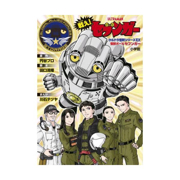 [Release date: July 8, 2022]川石テツヤ/まんが 円谷プロ/原作/戦え!セブンガー 【付録】 怪獣ボールセブンガーソフビ付き (ウルトラ怪獣シリーズEX)、メディア：BOOK、発売日：2022/07、重量：340g...