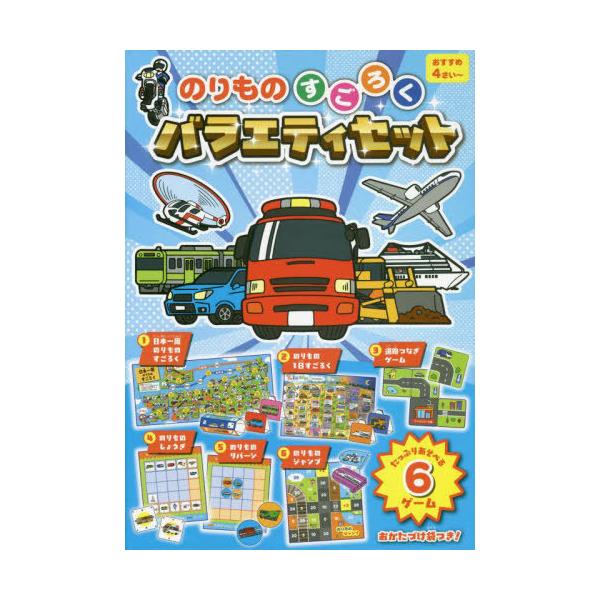 【送料無料】[本/雑誌]/のりものすごろくバラエティセット/交通新聞社