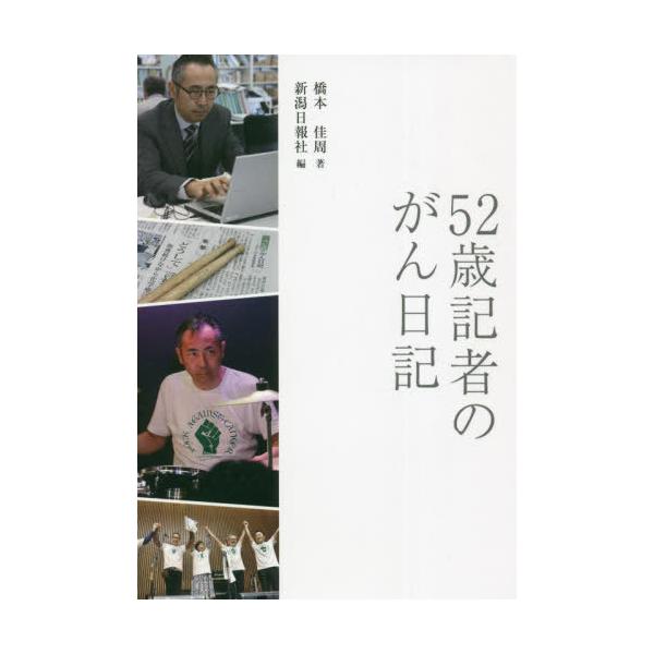[本/雑誌]/52歳記者のがん日記/橋本佳周/著 新潟日報社/編