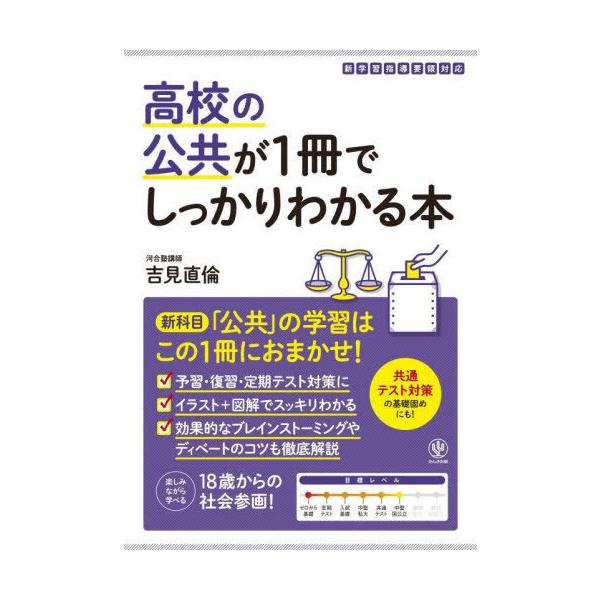 [本/雑誌]/高校の公共が1冊でしっかりわかる本 新科目「公共」の学習はこの1冊におまかせ!/吉見直倫/著