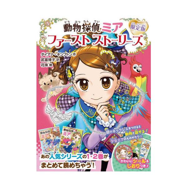 [Release date: March 8, 2022]ダイアナ・キンプトン/ほか作/動物探偵ミア ファーストストーリーズ 限定版 2巻セット、メディア：BOOK、発売日：2022/03、重量：340g、商品コード：NEOBK-27150...