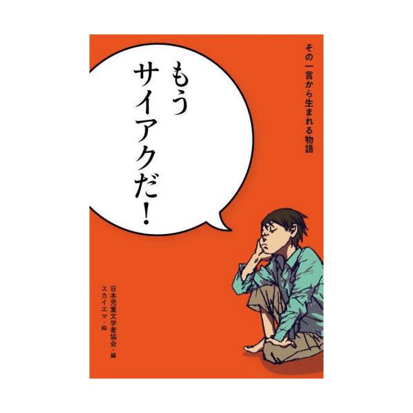 [Release date: March 7, 2022]日本児童文学者協会/編/その一言から生まれる物語 〔2〕、メディア：BOOK、発売日：2022/03、重量：340g、商品コード：NEOBK-2715325、JANコード/ISBNコ...