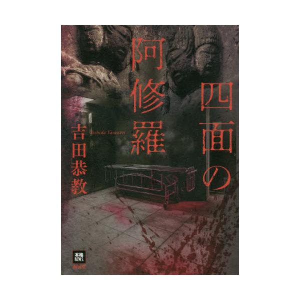 [本/雑誌]/四面の阿修羅 (本格M.W.S.)/吉田恭教/著