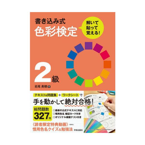 【送料無料】[本/雑誌]/書き込み式色彩検定2級解いて・貼って・覚える!/岩尾美穂/著