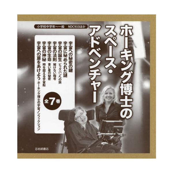 [Release date: March 28, 2022]ルーシー・ホーキング/ほか作/ホーキング博士のスペース・アドベン 全7、メディア：BOOK、発売日：2022/03、重量：340g、商品コード：NEOBK-2715616、JANコ...
