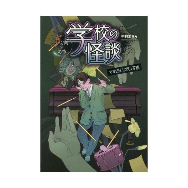 [Release date: March 10, 2022]中村まさみ/作/学校の怪談5分間の恐怖 〔9〕、メディア：BOOK、発売日：2022/03、重量：340g、商品コード：NEOBK-2715814、JANコード/ISBNコード：9...