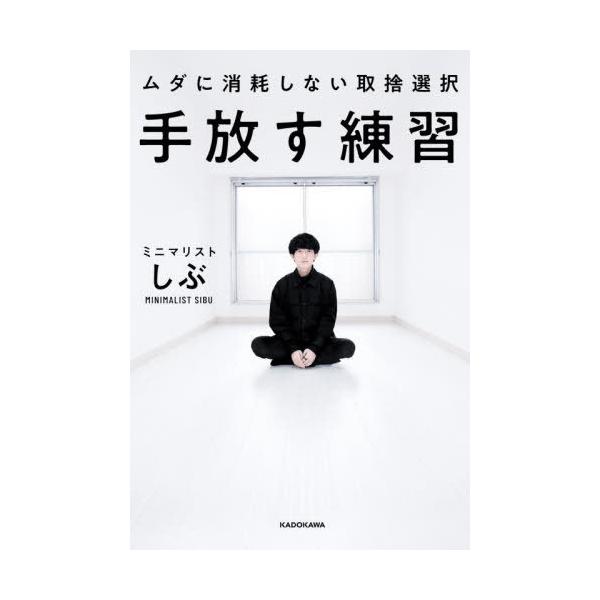[本/雑誌]/手放す練習 ムダに消耗しない取捨選択/ミニマリストしぶ/著