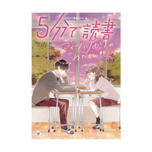 [Release date: March 9, 2022]カドカワ読書タイム/編/5分で読書 アイツに届けわたしの想い (カドカワ読書タイム)、メディア：BOOK、発売日：2022/03、重量：340g、商品コード：NEOBK-271596...