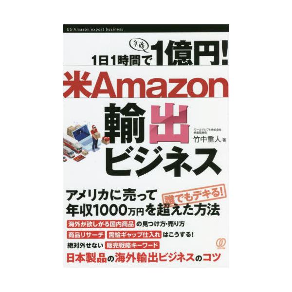 [本/雑誌]/1日1時間で1億円!米Amazon輸出ビジネス/竹中重人/著