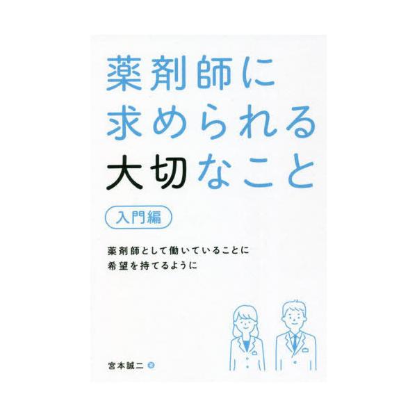 [Release date: March 9, 2022]宮本誠二/著/薬剤師に求められる大切なこと 入門編、メディア：BOOK、発売日：2022/03、重量：340g、商品コード：NEOBK-2715992、JANコード/ISBNコード：...