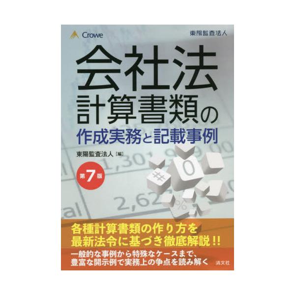 【送料無料】[本/雑誌]/会社法計算書類の作成実務と記載事例/東陽監査法人/編
