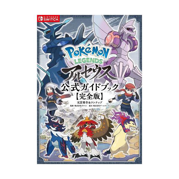 [Release date: April 13, 2022]元宮秀介/編著 ワンナップ/編著 ポケモン/監修/Pokemon LEGENDS アルセウス 公式ガイドブック 完全版、メディア：BOOK、発売日：2022/04、重量：677g、...