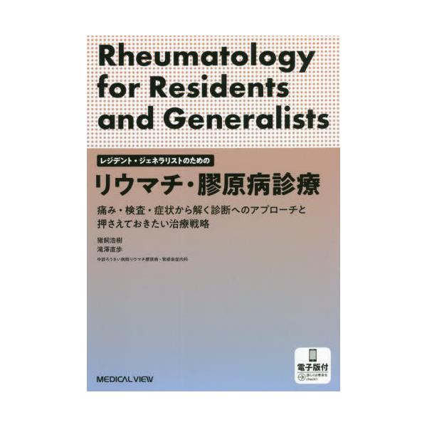 【送料無料】[本/雑誌]/リウマチ・膠原病診療 痛み・検査・症状から解く診断へのアプローチと押さえておきたい治療戦略 レジデント・ジェネラリストのため