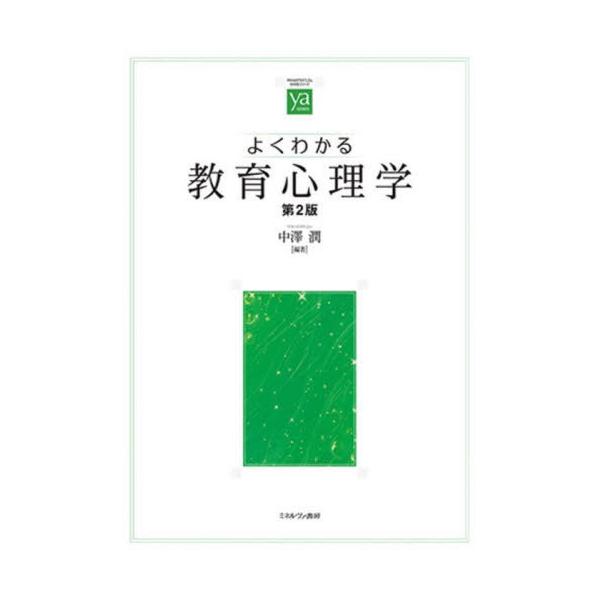 【送料無料】[本/雑誌]/よくわかる教育心理学 (やわらかアカデミズム・〈わかる〉シリーズ)/中澤潤/編著