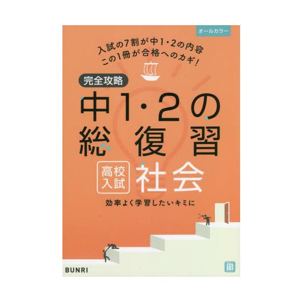 [書籍のメール便同梱は2冊まで]/[本/雑誌]/完全攻略中1・2の総復習高校入試社会/文理