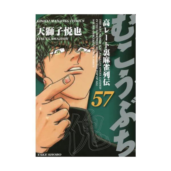 むこうぶち 57/天獅子悦也