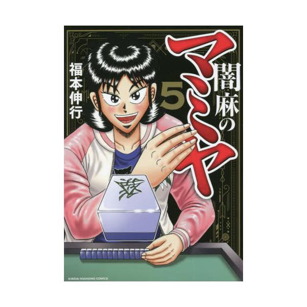 闇麻のマミヤ 5/福本伸行