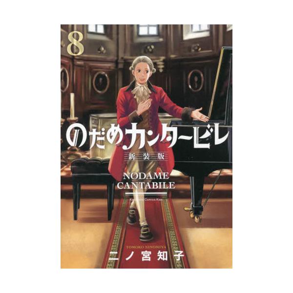 [Release date: April 12, 2022]二ノ宮知子/著/のだめカンタービレ 新装版 8 (KISS KC)、メディア：BOOK、発売日：2022/04、重量：260g、商品コード：NEOBK-2717103、JANコード...