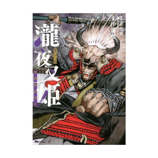 [本/雑誌]/瀧夜叉姫 陰陽師絵草子 3 (ヒューコミックス)/夢枕獏/原作 伊藤勢/漫画(コミックス)