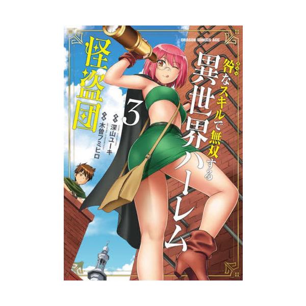 [本/雑誌]/咎なスキルで無双する異世界ハーレム怪盗団 3 (ドラゴンコミックスエイジ)/深山ユーキ/原作 木曽フミ