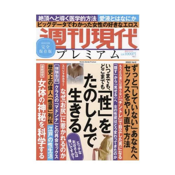[本/雑誌]/週刊現代別冊 週刊現代プレミアム 2022 Vol.2 いつまでも、どこまでも 「性」をたのしんで生き