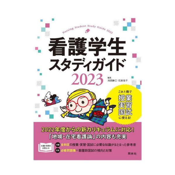[Release date: March 11, 2022]池西静江/編集 石束佳子/編集/看護学生スタディガイド 2023、メディア：BOOK、発売日：2022/03、重量：540g、商品コード：NEOBK-2717586、JANコード/...