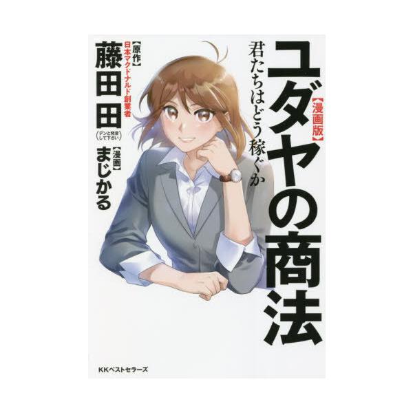 [本/雑誌]/〈漫画版〉ユダヤの商法 君たちはどう稼ぐか/藤田田/原作 まじかる/漫画