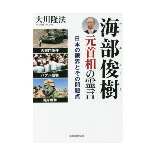 [本/雑誌]/海部俊樹元首相の霊言 日本の限界とその問題点 (OR)/大川隆法/著
